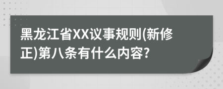 黑龙江省XX议事规则(新修正)第八条有什么内容?