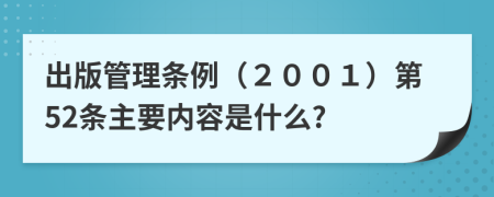 出版管理条例（２００１）第52条主要内容是什么?