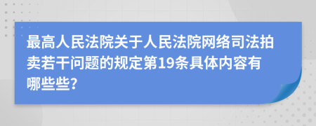 最高人民法院关于人民法院网络司法拍卖若干问题的规定第19条具体内容有哪些些？