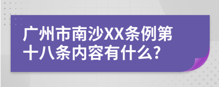 广州市南沙XX条例第十八条内容有什么?