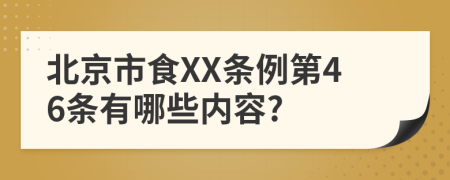 北京市食XX条例第46条有哪些内容?