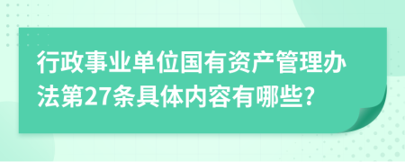 行政事业单位国有资产管理办法第27条具体内容有哪些?