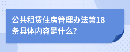 公共租赁住房管理办法第18条具体内容是什么?