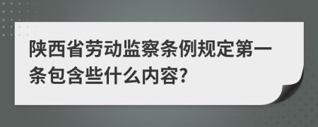 陕西省劳动监察条例规定第一条包含些什么内容?
