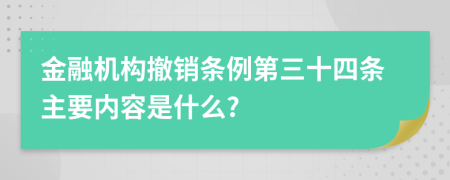 金融机构撤销条例第三十四条主要内容是什么?