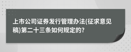 上市公司证券发行管理办法(征求意见稿)第二十三条如何规定的?