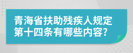 青海省扶助残疾人规定第十四条有哪些内容?