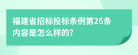 福建省招标投标条例第26条内容是怎么样的?