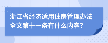 浙江省经济适用住房管理办法全文第十一条有什么内容?