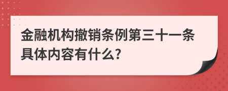 金融机构撤销条例第三十一条具体内容有什么?