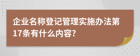 企业名称登记管理实施办法第17条有什么内容?