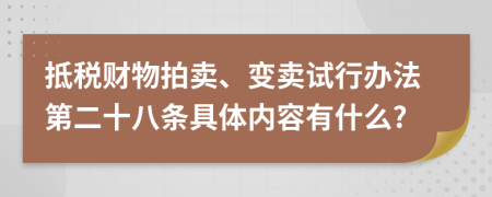 抵税财物拍卖、变卖试行办法第二十八条具体内容有什么?