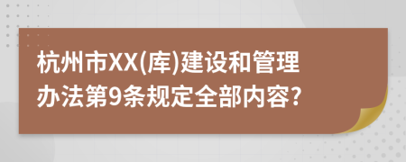 杭州市XX(库)建设和管理办法第9条规定全部内容?