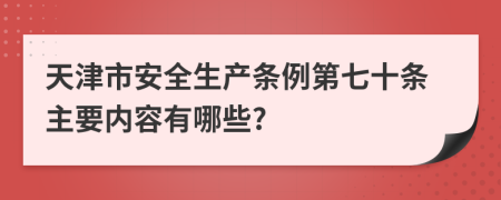 天津市安全生产条例第七十条主要内容有哪些?