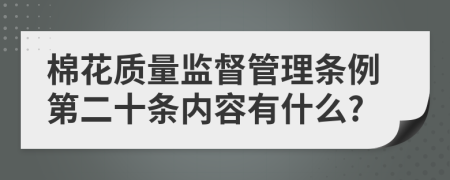 棉花质量监督管理条例第二十条内容有什么?