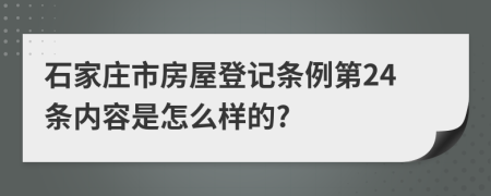 石家庄市房屋登记条例第24条内容是怎么样的?