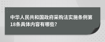 中华人民共和国政府采购法实施条例第18条具体内容有哪些?