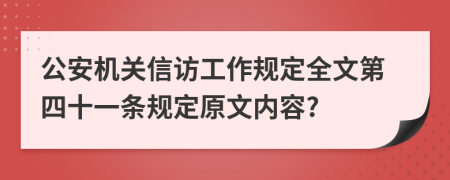 公安机关信访工作规定全文第四十一条规定原文内容?