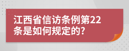 江西省信访条例第22条是如何规定的?