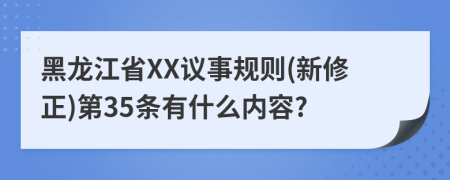 黑龙江省XX议事规则(新修正)第35条有什么内容?