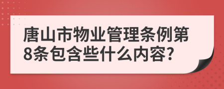 唐山市物业管理条例第8条包含些什么内容?