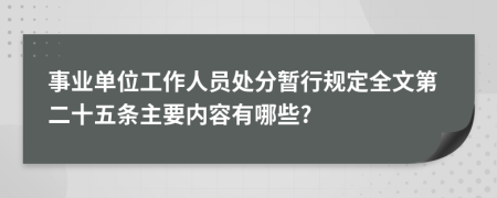 事业单位工作人员处分暂行规定全文第二十五条主要内容有哪些?