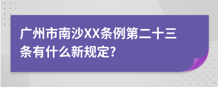 广州市南沙XX条例第二十三条有什么新规定?
