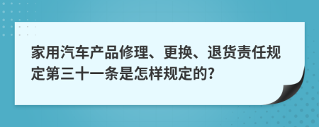 家用汽车产品修理、更换、退货责任规定第三十一条是怎样规定的?