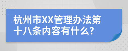 杭州市XX管理办法第十八条内容有什么?
