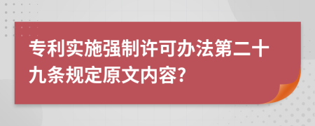 专利实施强制许可办法第二十九条规定原文内容?