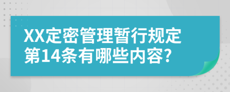 XX定密管理暂行规定第14条有哪些内容?