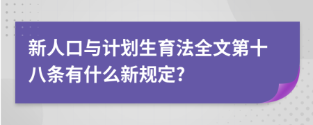 新人口与计划生育法全文第十八条有什么新规定?