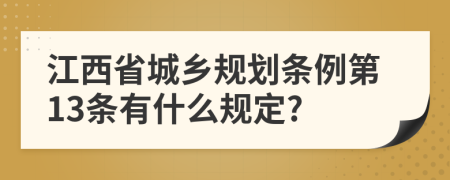 江西省城乡规划条例第13条有什么规定?