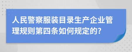 人民警察服装目录生产企业管理规则第四条如何规定的?