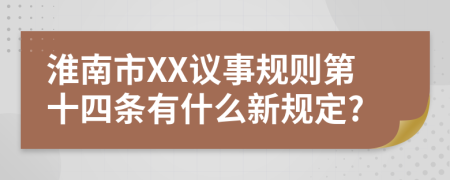 淮南市XX议事规则第十四条有什么新规定?