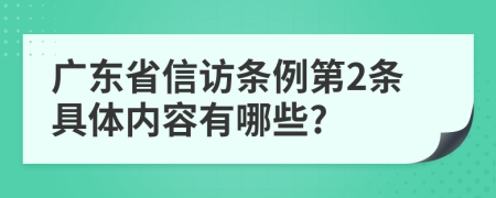 广东省信访条例第2条具体内容有哪些?