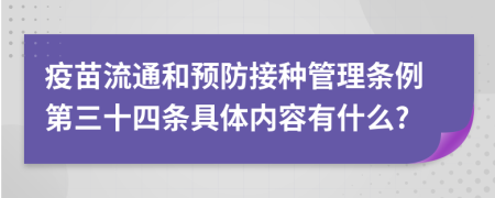 疫苗流通和预防接种管理条例第三十四条具体内容有什么?