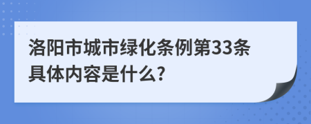 洛阳市城市绿化条例第33条具体内容是什么?