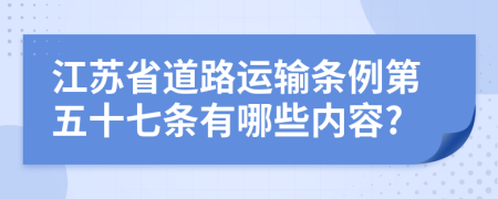 江苏省道路运输条例第五十七条有哪些内容?