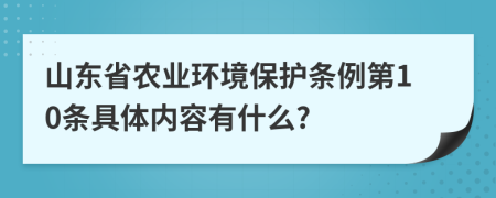 山东省农业环境保护条例第10条具体内容有什么?