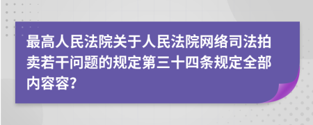 最高人民法院关于人民法院网络司法拍卖若干问题的规定第三十四条规定全部内容容？