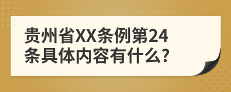 贵州省XX条例第24条具体内容有什么?