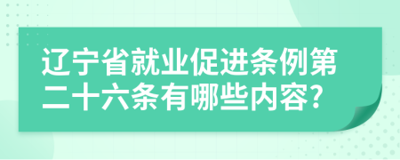 辽宁省就业促进条例第二十六条有哪些内容?