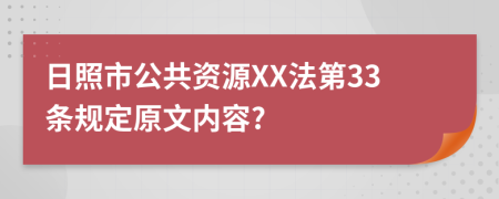 日照市公共资源XX法第33条规定原文内容?