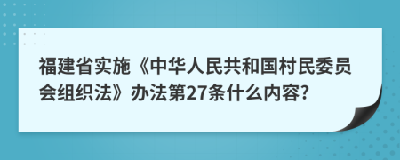 福建省实施《中华人民共和国村民委员会组织法》办法第27条什么内容?