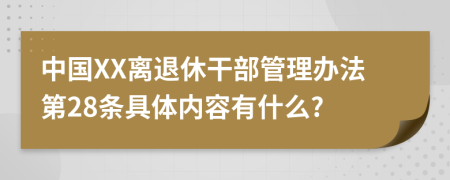 中国XX离退休干部管理办法第28条具体内容有什么?