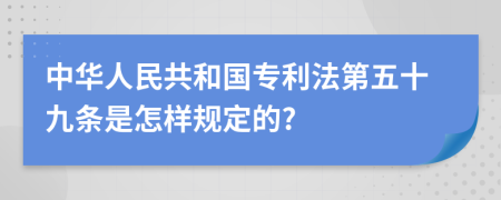 中华人民共和国专利法第五十九条是怎样规定的?