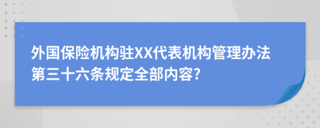 外国保险机构驻XX代表机构管理办法第三十六条规定全部内容?