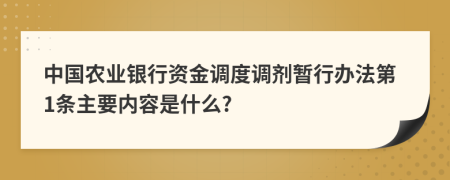 中国农业银行资金调度调剂暂行办法第1条主要内容是什么?