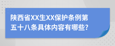 陕西省XX生XX保护条例第五十八条具体内容有哪些?